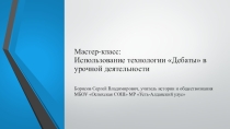 Использование технологии Дебаты в урочной деятельности