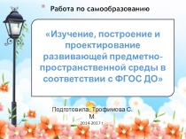 Изучение, построение и проектирование развивающей предметно-пространственной среды в соответствии с ФГОС ДО