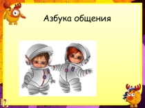 Презентация к классному часу Азбука общения (5 класс)