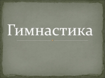Гимнастика