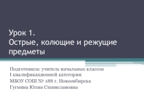 Острые и колющие предметы