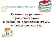 Презентация Технология решения проектных задач (1-4 класс)
