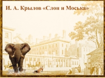 Презентация по литературному чтению на тему: Басни И.А.Крылова Слон и Моська
