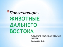Презентация по окружающему миру на тему Животные Дальнего Востока.