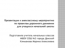 Презентация к внеклассному занятию по ПДД