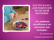 Мастер-класс по мелкой моторике для детей младшего дошкольного возраста
