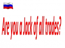Презентация по английскому языку Мастер на все руки к учебнику В.П. Кузовлева 7 класс