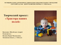 Творческий проект по теме Трактора наших полей