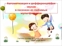 Мастер-класс по логопедии на тему: Автоматизация и дифференциация звуков в песенках из мультфильмов