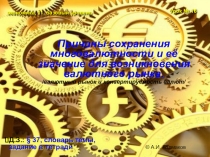 Причины сохранения и многовариантности валют. Урок-презентация по экономике, 11 класс, базовый уровень