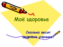 Исследовательская работа на тему: Моё здоровье