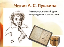 Презентация по литературе для интегрированного урока литературы и математика на тему Читая А.С. Пушкина