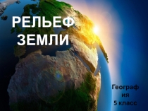 Презентация по географии на тему Рельеф класс