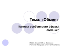 Презентация по обществознанию на тему Обмен, торговля, реклама (7 класс)