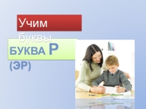 Презентация по обучению грамоте (1 класс)