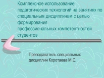 Комплексное использование педагогических технологий на занятиях по специальным дисциплинам с целью формирования профессиональных компетентностей студентов