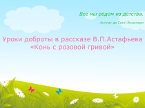 Презентация по литературе на тему Он белый-белый, этот конь… (уроки доброты в рассказе В.П. Астафьева Конь с розовой гривой)