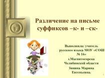 Презентация по русскому языку на тему Различение на письме суффиксов -к- и -ск- (6 класс)
