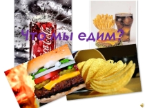 Презентация про колу и чипсы Что мы едим?