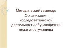 Презентация к методическому семинару