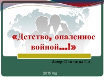 Презентация внеклассного мероприятия Детство опаленное войной (9 класс)