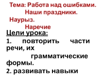 Презентация по русскому языку в 4 классе на тему Наши праздники. Наурыз