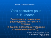 Презентация Сочинение - рассуждение по тексту Руденко