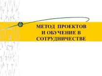 МЕТОД ПРОЕКТОВ И ОБУЧЕНИЕ В СОТРУДНИЧЕСТВЕ