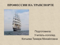 Презентация ООД по теме: Профессии на транспорте