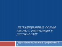 Презентация Нетрадиционные формы работы с родителями в детском саду. Работа с родителями.