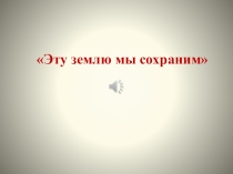 1 часть Презентация по предмету музыка на тему Эту землю мы сохраним. Крым наш (7 класс)
