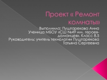 Презентация проекта по технологии на тему Ремонт комнаты