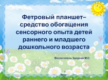 Фетровый планшет — средство обогащения сенсорного опыта детей раннего и младшего дошкольного возраста
