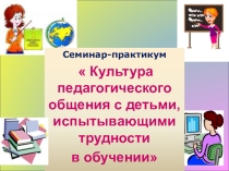 Презентация Культура педагогического общения