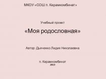 Презентация к проекту в 5 классе Моя родословная