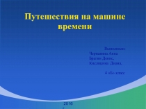Ученический проект Путешествия на машинах времени