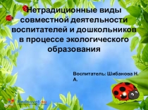 Нетрадиционные виды совместной деятельности воспитателя и дошкольников в процессе экологического образования