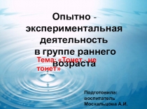 Презентация: Опытно-экспериментальная деятельность в группе раннего возраста Тонет-не тонет