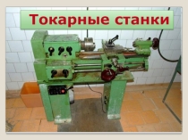 Презентация к разделу Токарные станки