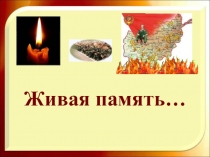 Презентация, посвящённая Дню вывода войск из Афганистана Живая память