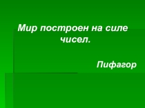 Презентация по теме Простые числа