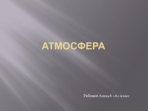 Презентация по географии Атмосфера
