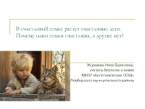Семья в жизни ребёнка