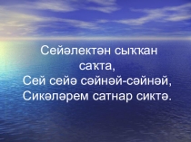 Презентация по башкирскому языку на тему  Легендалар “Башҡорттар ҡайҙан килеп сыҡҡан?” Ваҡыт хәле.