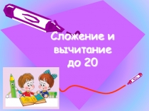 Презентация по математике на тему  Почему 20 ?