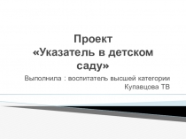 Проект: Указатель в детском саду