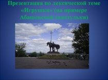 Презентация по лексической теме Игрушки (на примере Абашевской свистульки).