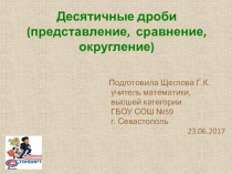 Презентация по математике на тему Десятичные дроби-1 (5-6кл)