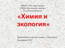 Презентация Химия и экология