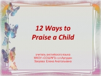 Помни о том, что улыбка стоит 1000 слов !!!